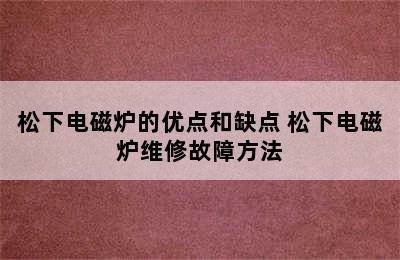 松下电磁炉的优点和缺点 松下电磁炉维修故障方法